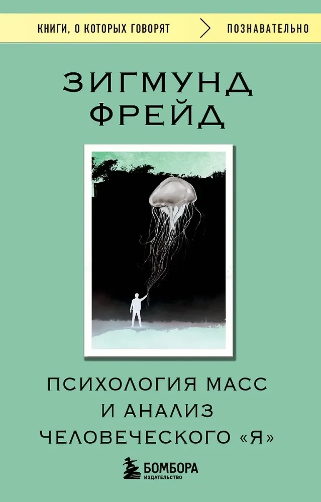 9785042163821_0-1.webp Психология масс и анализ человеческого Я. Зигмунд Фрейд