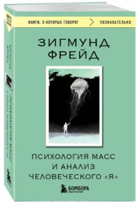 Психология масс и анализ человеческого Я — Классическая психология, НЛП