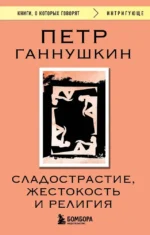 Сладострастие, жестокость и религия. Петр Ганнушкин