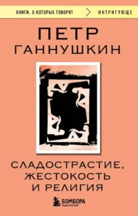 Сладострастие, жестокость и религия. Петр Ганнушкин