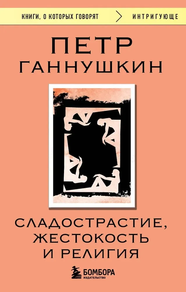 9785042163838_0-1.webp Сладострастие, жестокость и религия. Петр Ганнушкин