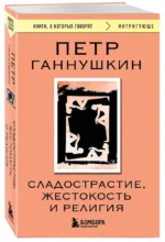 Сладострастие, жестокость и религия — изображение 2
