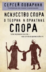 Искусство спора. О теории и практике спора. Сергей Поварнин