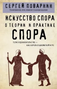Искусство спора. О теории и практике спора. Сергей Поварнин