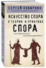 Искусство спора. О теории и практике спора — изображение 2
