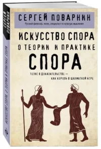 Искусство спора. О теории и практике спора — Философия