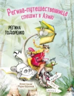 Регина-путешественница спешит в Азию. Регина Тодоренко