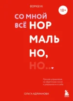 Воркбук. Со мной все нормально, но... Лучшие упражнения по обретению покоя и уверенности в себе. Ольга Адрианова