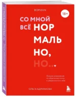 Воркбук. Со мной все нормально, но... Лучшие упражнения по обретению покоя и уверенности в себе — изображение 2