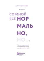 Воркбук. Со мной все нормально, но... Лучшие упражнения по обретению покоя и уверенности в себе — изображение 4