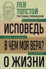 Лев Толстой. Исповедь. В чем моя вера? О жизни. Лев Толстой