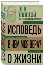 Лев Толстой. Исповедь. В чем моя вера? О жизни — изображение 2
