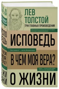 Лев Толстой. Исповедь. В чем моя вера? О жизни — Философия