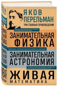Занимательная физика. Занимательная астрономия. Живая математика — Физика