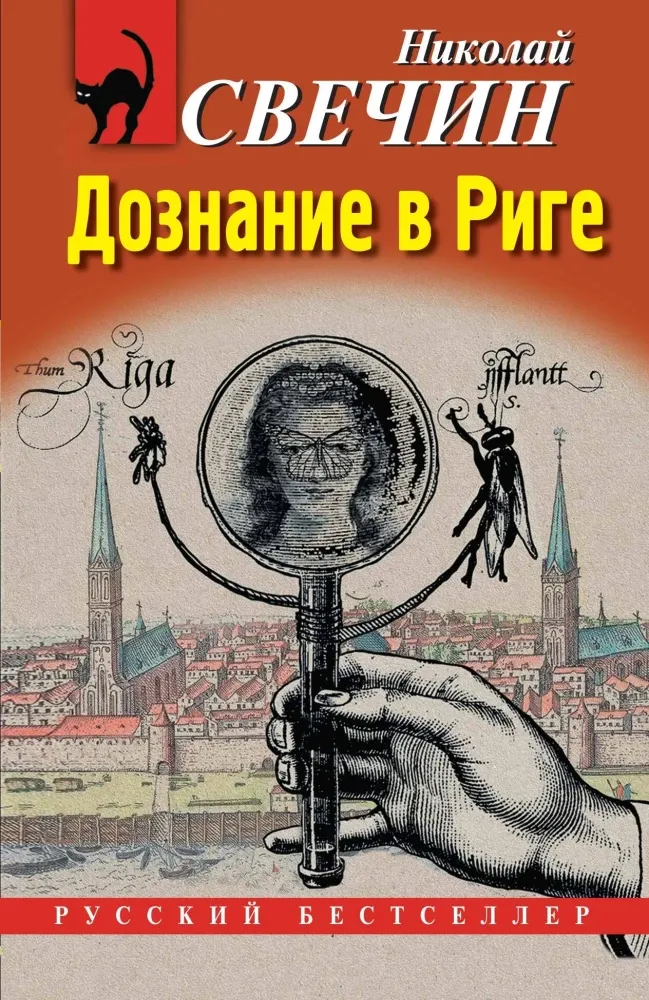 9785042164071_0-1.webp Дознание в Риге. Николай Свечин