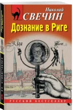 Дознание в Риге — изображение 2