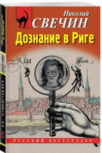 Дознание в Риге — Русские детективы, триллеры, ужасы