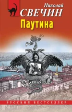 Паутина. Николай Свечин