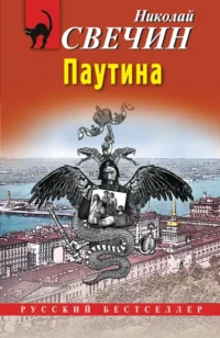 Паутина. Николай Свечин