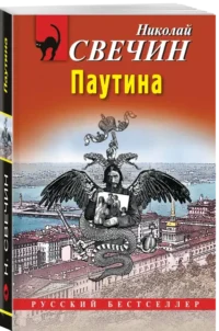 Паутина — Русские детективы, триллеры, ужасы