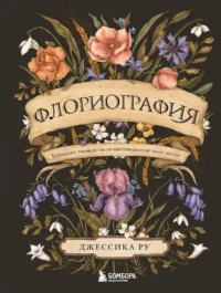 Флориография. Карманное руководство по викторианскому языку цветов. Джессика Ру