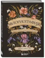 Флориография. Карманное руководство по викторианскому языку цветов — изображение 2