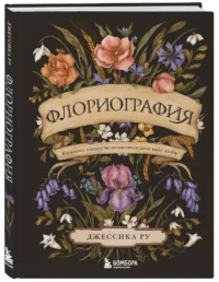 Флориография. Карманное руководство по викторианскому языку цветов — Сад и огород, ландшафтный дизайн