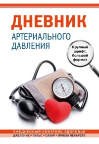 Дневник артериального давления