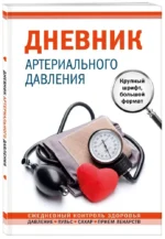 Дневник артериального давления — изображение 2