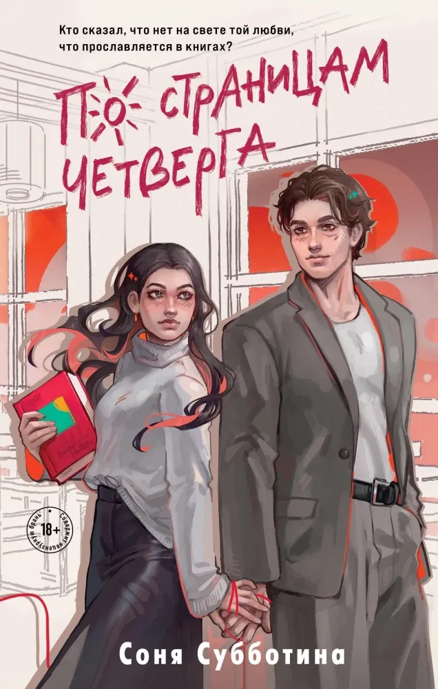 9785042164187_0-1.webp По страницам четверга. Соня Субботина