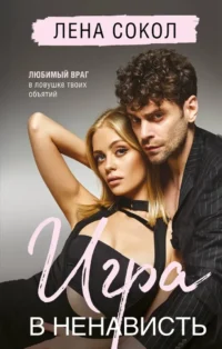 Игра в ненависть (Manner #4). Лена Сокол