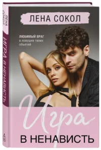 Игра в ненависть (Manner #4) — Современная русская литература