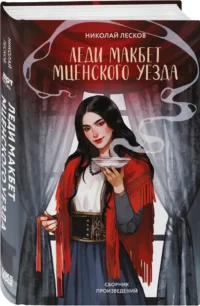 Леди Макбет Мценского уезда — Русская классика