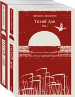 Тихий Дон (комплект из двух книг). Михаил Шолохов