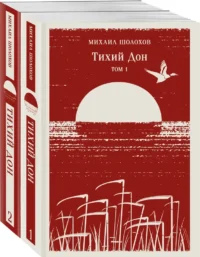 Тихий Дон (комплект из двух книг). Михаил Шолохов