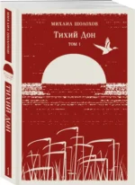 Тихий Дон (комплект из двух книг) — изображение 3
