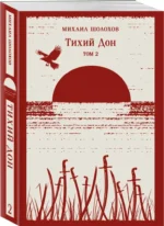 Тихий Дон (комплект из двух книг) — изображение 6