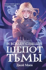 И всюду слышен шепот Тьмы. Джой Моен