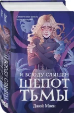 И всюду слышен шепот Тьмы — изображение 2