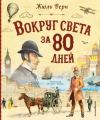 Вокруг света за 80 дней. Жюль Габриэль Верн