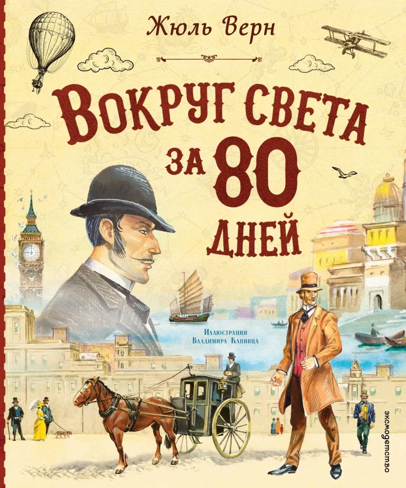 9785042164316_0-1.webp Вокруг света за 80 дней. Жюль Габриэль Верн
