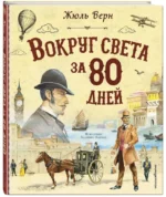 Вокруг света за 80 дней — изображение 2