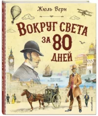 Вокруг света за 80 дней — Приключения и детективы для детей