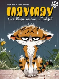 Мяумяу. Том 2. Жизнь хороша… Правда?. Лейла Бенабид, Мари Тиби