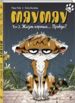 Мяумяу. Том 2. Жизнь хороша… Правда? — изображение 2