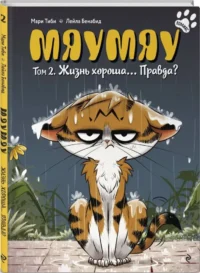 Мяумяу. Том 2. Жизнь хороша… Правда? — Комиксы