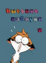 Мяумяу. Том 2. Жизнь хороша… Правда? — изображение 5