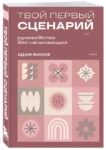 Твой первый сценарий: руководство для начинающих — изображение 2