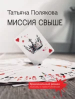 Миссия свыше. Татьяна Полякова