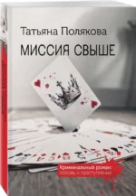 Миссия свыше — изображение 2